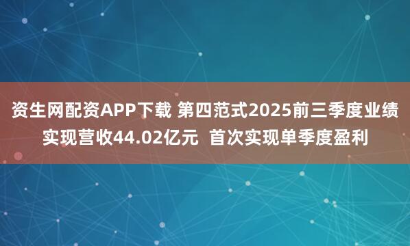 资生网配资APP下载 第四范式2025前三季度业绩实现营收44.02亿元  首次实现单季度盈利