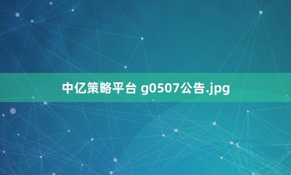 中亿策略平台 g0507公告.jpg